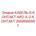 2658566991 КАБЕЛЬ-5-КОНТАКТ-M12-X-2-КОНТАКТ Epiroc