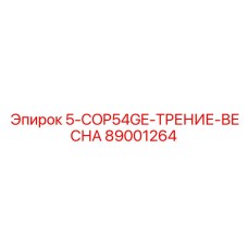 89001264 5-COP54GE-ТРЕНИЕ-ВЕСНА Epiroc