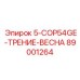89001264 5-COP54GE-ТРЕНИЕ-ВЕСНА Epiroc