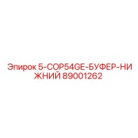 89001262 5-COP54GE-БУФЕР-НИЖНИЙ Epiroc