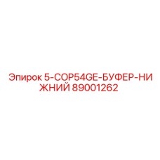 89001262 5-COP54GE-БУФЕР-НИЖНИЙ Epiroc
