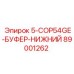 89001262 5-COP54GE-БУФЕР-НИЖНИЙ Epiroc