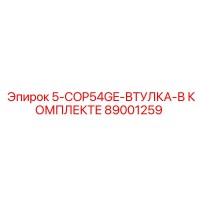 89001259 5-COP54GE-ВТУЛКА-В КОМПЛЕКТЕ Epiroc