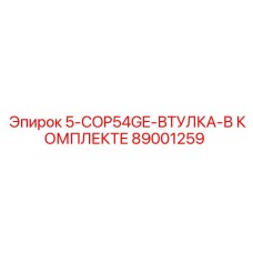 89001259 5-COP54GE-ВТУЛКА-В КОМПЛЕКТЕ Epiroc