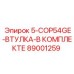 89001259 5-COP54GE-ВТУЛКА-В КОМПЛЕКТЕ Epiroc