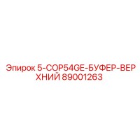 89001263 5-COP54GE-БУФЕР-ВЕРХНИЙ Epiroc