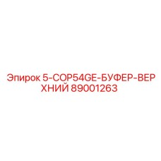 89001263 5-COP54GE-БУФЕР-ВЕРХНИЙ Epiroc