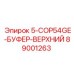 89001263 5-COP54GE-БУФЕР-ВЕРХНИЙ Epiroc