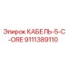 9111389110 КАБЕЛЬ-5-C-ORE Epiroc