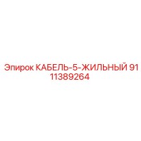 9111389264 КАБЕЛЬ-5-ЖИЛЬНЫЙ Epiroc