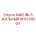 9111389264 КАБЕЛЬ-5-ЖИЛЬНЫЙ Epiroc