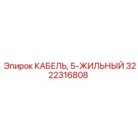 3222316808 КАБЕЛЬ, 5-ЖИЛЬНЫЙ Epiroc