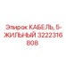 Многожильный кабель Epiroc 5-жильный, артикул 3222316808