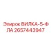Профессиональная вилка 2657443947 для буровых станков Epiroc