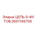 Цепь Epiroc 2657146706 длиной 5 футов с антифрикционным покрытием