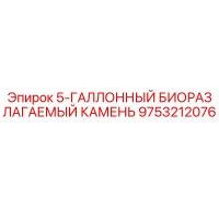 9753212076 5-ГАЛЛОННЫЙ БИОРАЗЛАГАЕМЫЙ КАМЕНЬ Epiroc