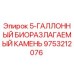 9753212076 5-ГАЛЛОННЫЙ БИОРАЗЛАГАЕМЫЙ КАМЕНЬ Epiroc