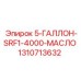 1310713632 5-ГАЛЛОН-SRF1-4000-МАСЛО Epiroc