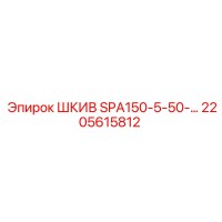 2205615812 ШКИВ SPA150-5-50 Epiroc