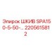 2205615812 ШКИВ SPA150-5-50 Epiroc