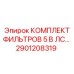 2901208319 КОМПЛЕКТ ФИЛЬТРОВ 5 В ЛС… Epiroc