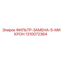 1310072364 ФИЛЬТР-ЗАМЕНА-5-МИКРОН Epiroc