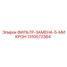 1310072364 ФИЛЬТР-ЗАМЕНА-5-МИКРОН Epiroc