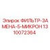 1310072364 ФИЛЬТР-ЗАМЕНА-5-МИКРОН Epiroc