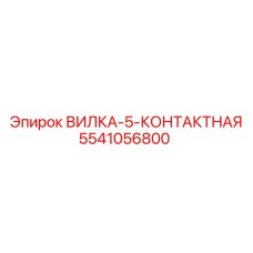 Изображение 5-контактной вилки Epiroc с номером 5541056800