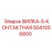 Изображение 5-контактной вилки Epiroc с номером 5541056800
