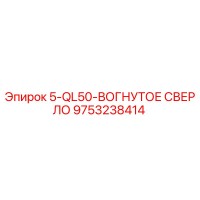 9753238414 5-QL50-ВОГНУТОЕ СВЕРЛО Epiroc