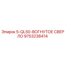 9753238414 5-QL50-ВОГНУТОЕ СВЕРЛО Epiroc