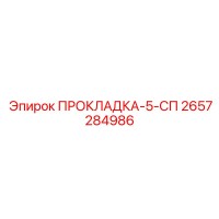 2657284986 ПРОКЛАДКА-5-СП Epiroc
