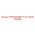2657284986 ПРОКЛАДКА-5-СП Epiroc