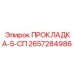2657284986 ПРОКЛАДКА-5-СП Epiroc