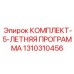 1310310456 КОМПЛЕКТ-5-ЛЕТНЯЯ ПРОГРАММА Epiroc
