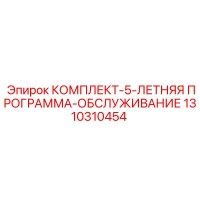1310310454 КОМПЛЕКТ-5-ЛЕТНЯЯ ПРОГРАММА-ОБСЛУЖИВАНИЕ Epiroc