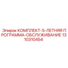 1310310454 КОМПЛЕКТ-5-ЛЕТНЯЯ ПРОГРАММА-ОБСЛУЖИВАНИЕ Epiroc