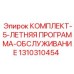 Комплект для 5-летнего обслуживания буровых станков Epiroc 1310310454