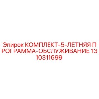 1310311699 КОМПЛЕКТ-5-ЛЕТНЯЯ ПРОГРАММА-ОБСЛУЖИВАНИЕ Epiroc