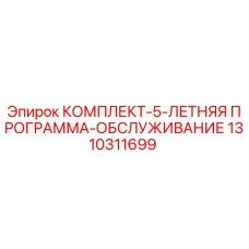 1310311699 КОМПЛЕКТ-5-ЛЕТНЯЯ ПРОГРАММА-ОБСЛУЖИВАНИЕ Epiroc