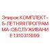 1310311699 КОМПЛЕКТ-5-ЛЕТНЯЯ ПРОГРАММА-ОБСЛУЖИВАНИЕ Epiroc