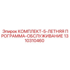 Сервисный пакет Epiroc 1310310460 для буровых машин