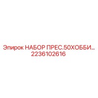 2236102616 НАБОР ПРЕС.50ХОББИ… Epiroc