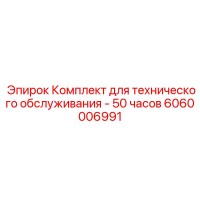 6060006991 Комплект для технического обслуживания - 50 часов Epiroc