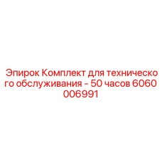 Стартовый комплект техобслуживания на 50 часов Epiroc 6060006991