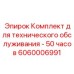 Стартовый комплект техобслуживания на 50 часов Epiroc 6060006991