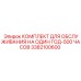 3382100600 КОМПЛЕКТ ДЛЯ ОБСЛУЖИВАНИЯ НА ОДИН ГОД-500 ЧАСОВ Epiroc