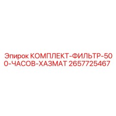 2657725467 КОМПЛЕКТ-ФИЛЬТР-500-ЧАСОВ-ХАЗМАТ Epiroc