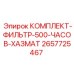500-часовой фильтрующий комплект Epiroc 2657725467